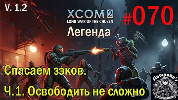 S1E70 XCOM 2 LWOTC 1.2 на легенде. Спасаем зэков. Ч.1. Освободить не сложно