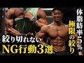 【減量】体脂肪率5%以下まで絞り切れない3つの原因。