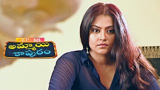అమ్మాయి కాపురం | Ammayi Kapuram | Episode 525 | Radhika | Telugu Serial | Ultra Telugu