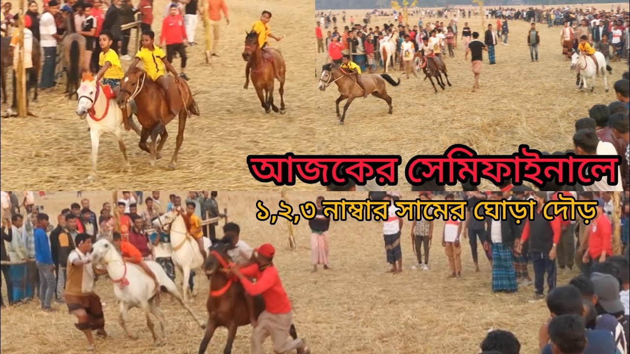 দৌলতপুর মাঠের সেমিফাইনালে এক দুই এবং তিন নাম্বার সামের ঘোড়া দৌড়। ghura dour potijugita 