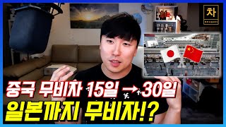 중국 무비자 정책의 제일 큰 이유는 이겁니다!!! 여러분들의 의견도 많이 달아주세요~