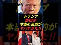 トランプ訪日の“意外な目的”が話題に