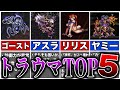 【ロマサガ3】害悪すぎたトラウマモンスターTOP5