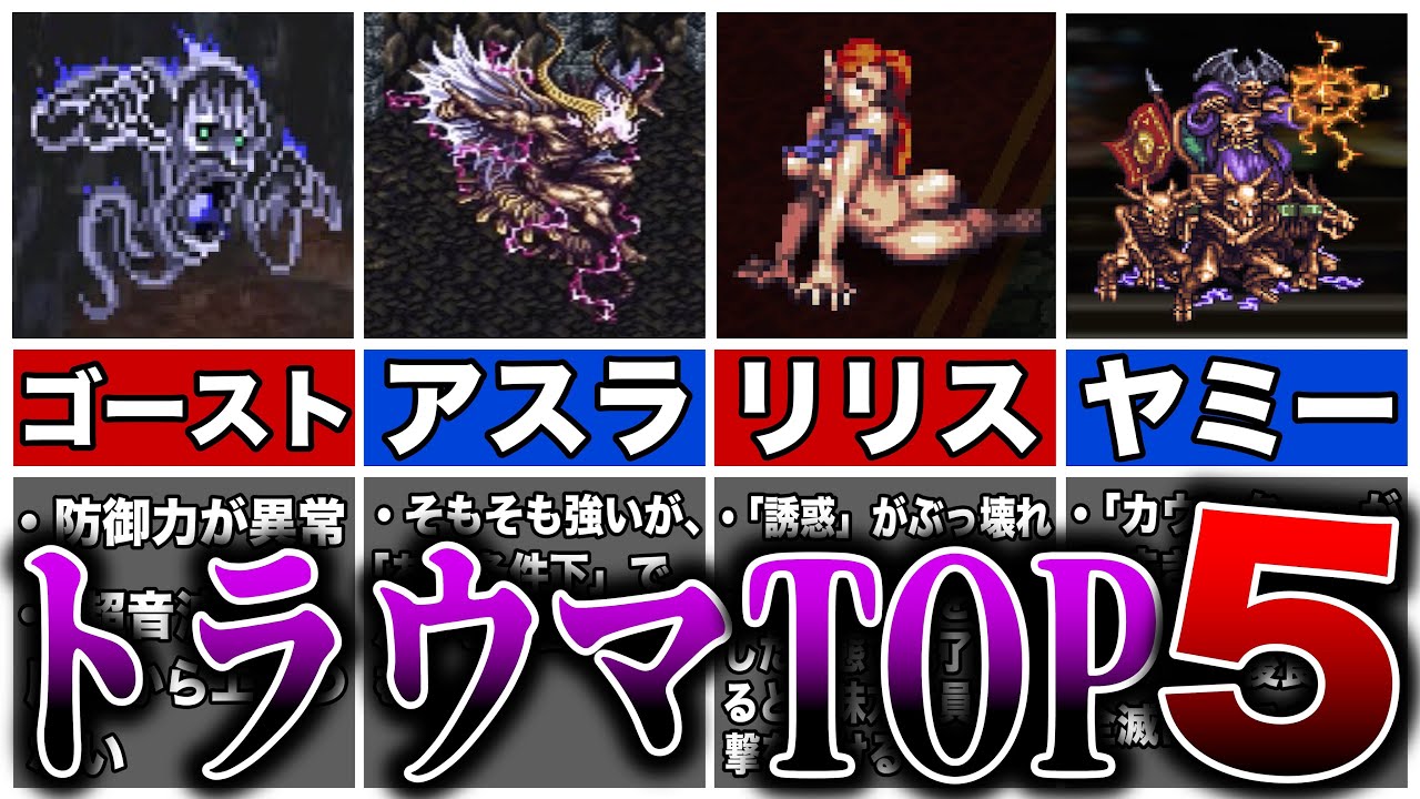 ロマサガ３ 害悪すぎたトラウマモンスターtop5 Youtube
