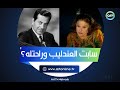 هل رفضت العمل مع العندليب بسبب فريد الأطرش مريم فخر الدين تكشف حقيقة ما حدث 