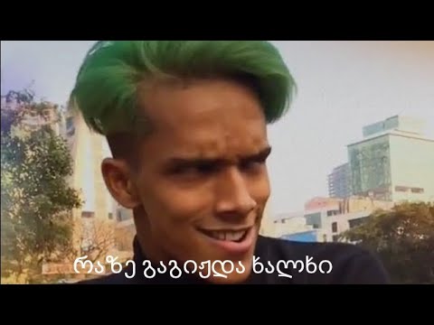 რაზე გაგიჟდა ხალხი