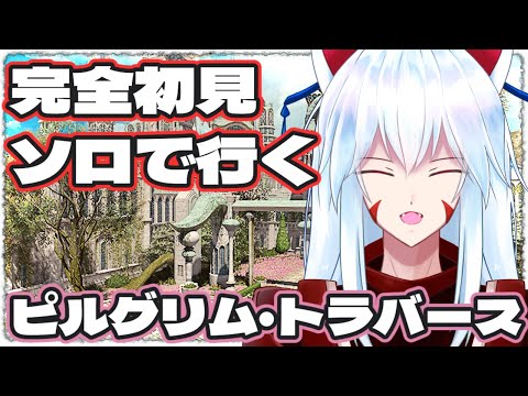 【FF14/ネタバレ注意】黄金編DD「ピルグリム・トラバース」ソロ攻略1回目!!～1Fから～【Gaia/Alexander】