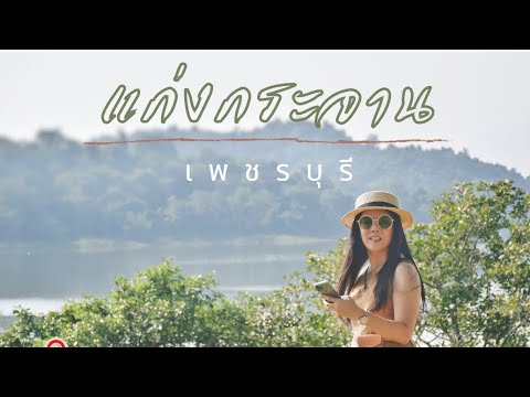 Alongside​ | กิน​ เที่ยว​ นอน​ริมน้ำ​ | แก่งกระจาน​ | Ma​ Rich​ Resort​ | เพชรบุรี​ |Thailand