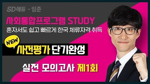 사전평가 단기완성 -실전 모의고사 1회 [2024 - 3강]