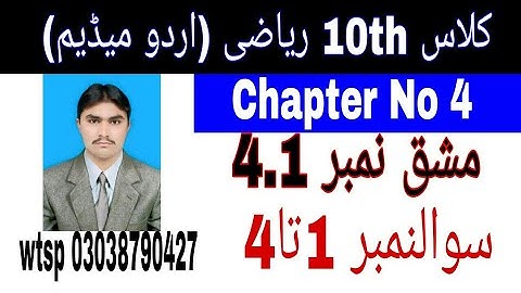 10 Class Math|| Chapter  4-Exercise  4.1|| Question 1 to 4||Urdu Medium|| 03038790427