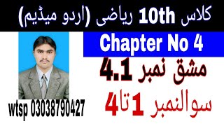 10 Class Math|| Chapter  4-Exercise  4.1|| Question 1 to 4||Urdu Medium|| 03038790427