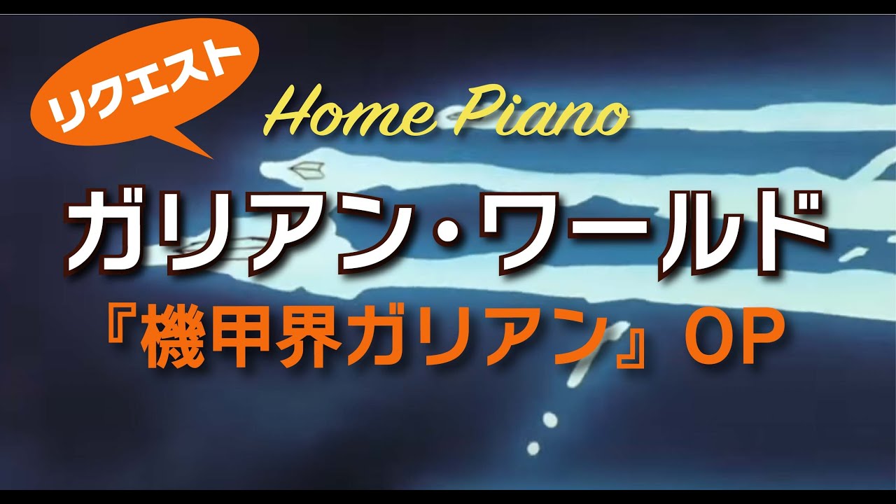 ガリアン ワールド Run For Your Life 機甲界ガリアン Op ピアノオリジナルアレンジ By Request Youtube