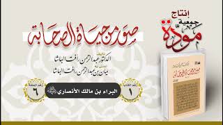 صور من حياة الصحابة  - الحلقة (6) - البراء بن مالك الأنصاري رضي الله عنه