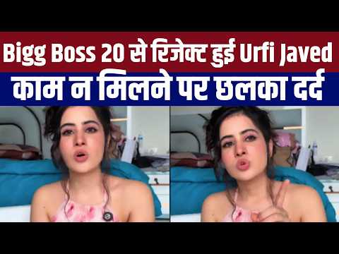 Bigg Boss 20-KKK 15 के निर्माताओं ने Urfi Javed को किया रिजेक्ट, गुस्से में निकाली भड़ास