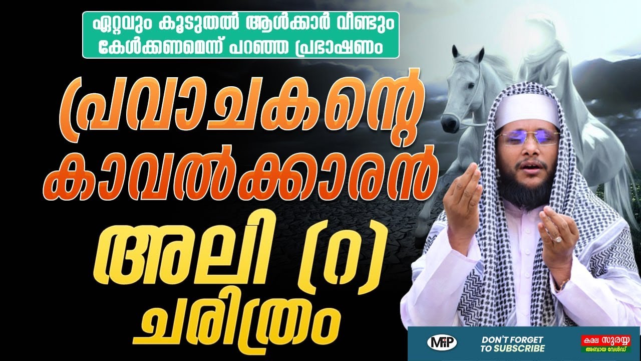 പ്രവാചകന്റെ കാവൽക്കാരൻ│അലി റ ചരിത്രം │ഏറ്റവും കൂടുതൽ ആൾക്കാർ വീണ്ടും കേൾക്കണമെന്ന് പറഞ്ഞ ആ പ്രഭാഷണം