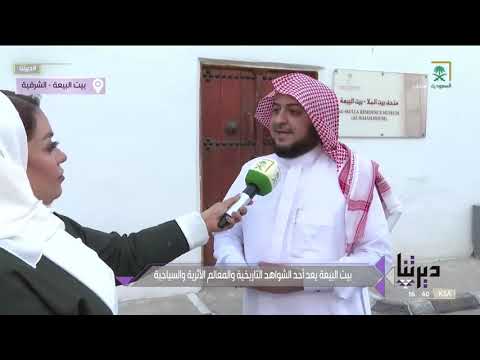 ديرتنا قصة بيت البيعة ب الأحساء الذي يعد أحد الشواهد التاريخية والمعالم الأثرية