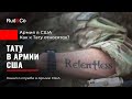 ТАТУИРОВКИ в Армии США. ЗАПРЕТЫ. Tattoo US Army.Иммиграция в США