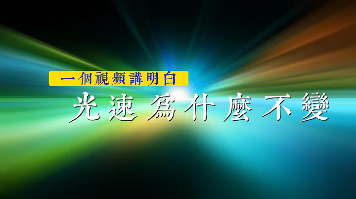 跟愛因斯坦擡杠：光速到底為什麼不變?|相對論|電磁統一理論|相對性原理|電磁波 - 天天要聞