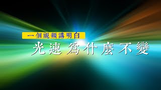 跟愛因斯坦擡杠光速到底為什麼不變?|相對論|電磁統一理論|相對性原理|電磁波