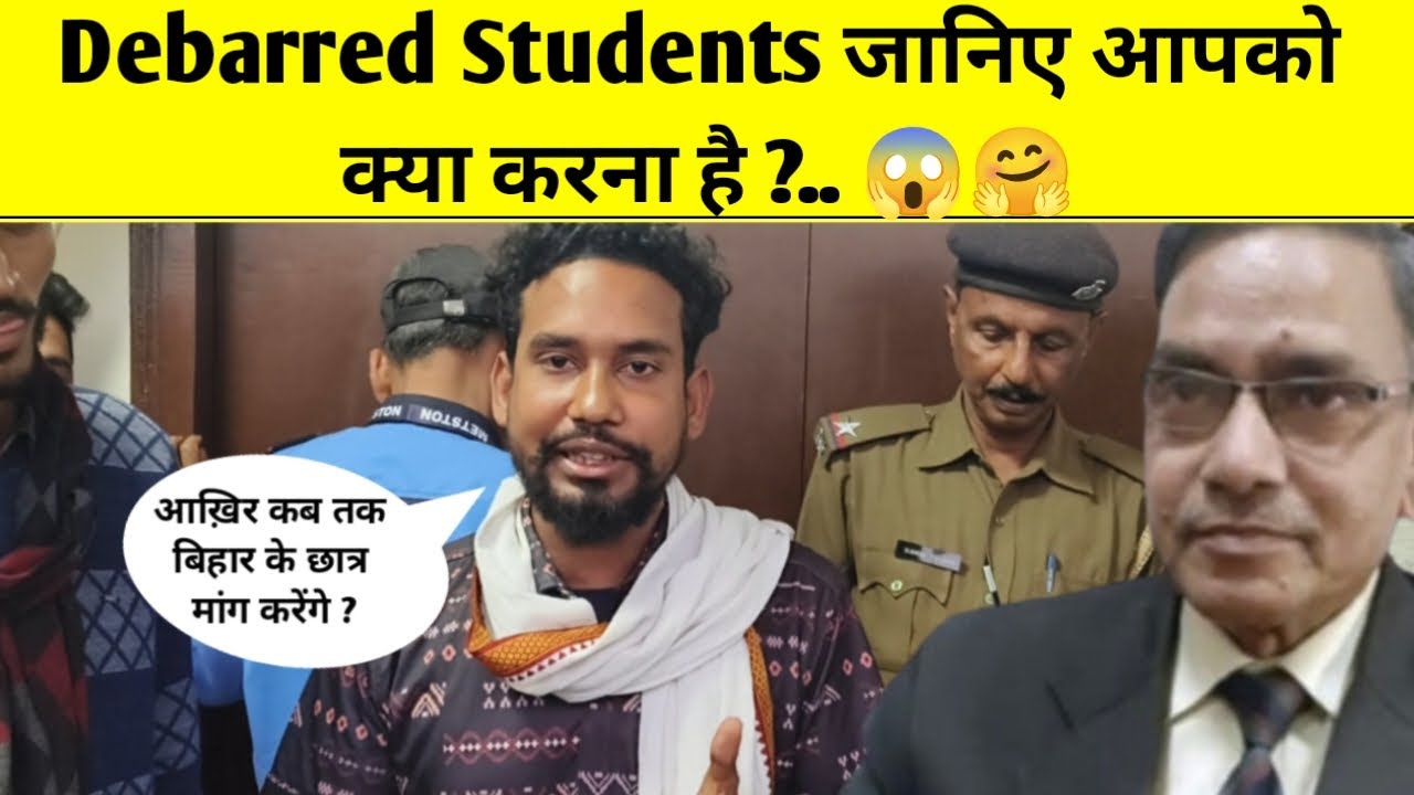 Debarred Students जानिए आपको क्या करना है ?.. 😱🤗 | BEU PATNA | Mungeriababu