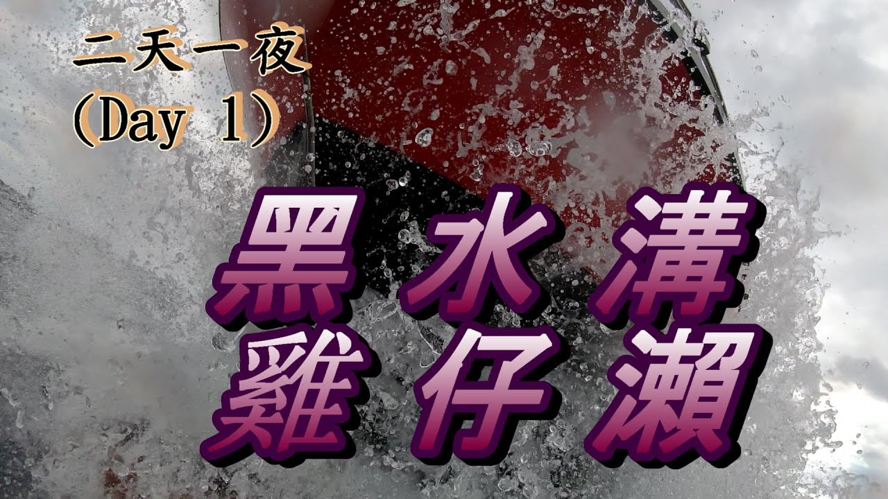 #船釣黑水溝&雞仔瀨二天一夜(Day 1 )