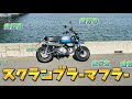 [モンキー125]SP武川 スクランブラーマフラー取付後の走行マフラー音の動画です。