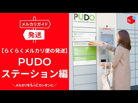 【メルカリガイド】らくらくメルカリ便の発送　PUDOステーション編