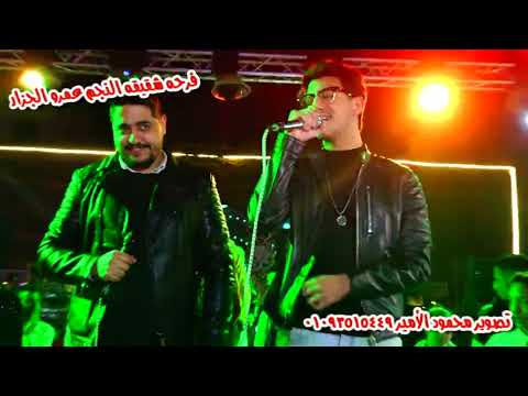 احمد عبده واسلام الملاح دويتو خطير اوى مع حسام حسن فرحه بنت اخت النجم عمرو الجزار شوبرا الخيمه