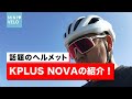 台湾ブランドのヘルメットKPLUS NOVAを紹介！街乗りからロングライドまでこれ1つでOK！