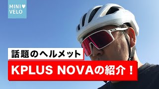 台湾ブランドのヘルメットKPLUS NOVAを紹介！街乗りからロングライドまでこれ1つでOK！