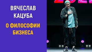 картинка: Вячеслав Кацуба о философии бизнеса