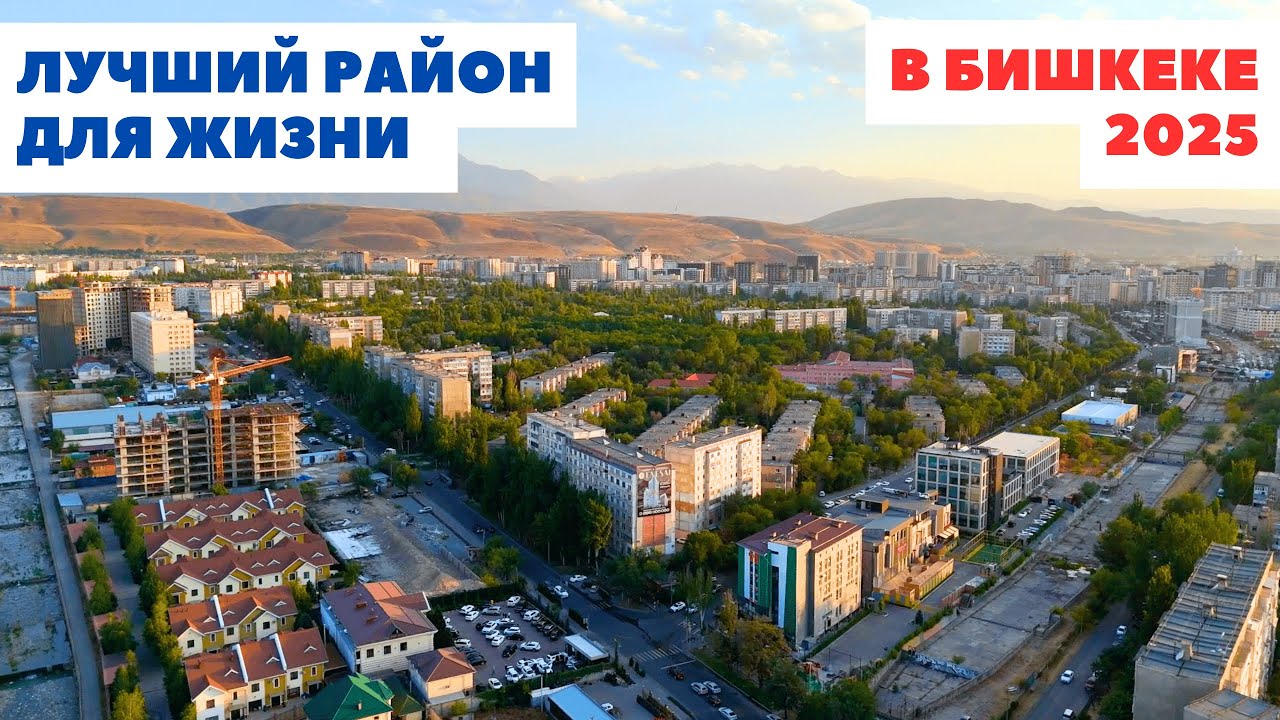 Где лучше жить в Бишкеке в 2025 году?