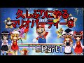 【ゆっくり実況】久しぶりにやるマリオパーティー9 Part1 【マリオパーティー9】