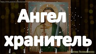 Молитва Ангелу- Хранителю, с этой молитвой он всегда будет рядом с вами