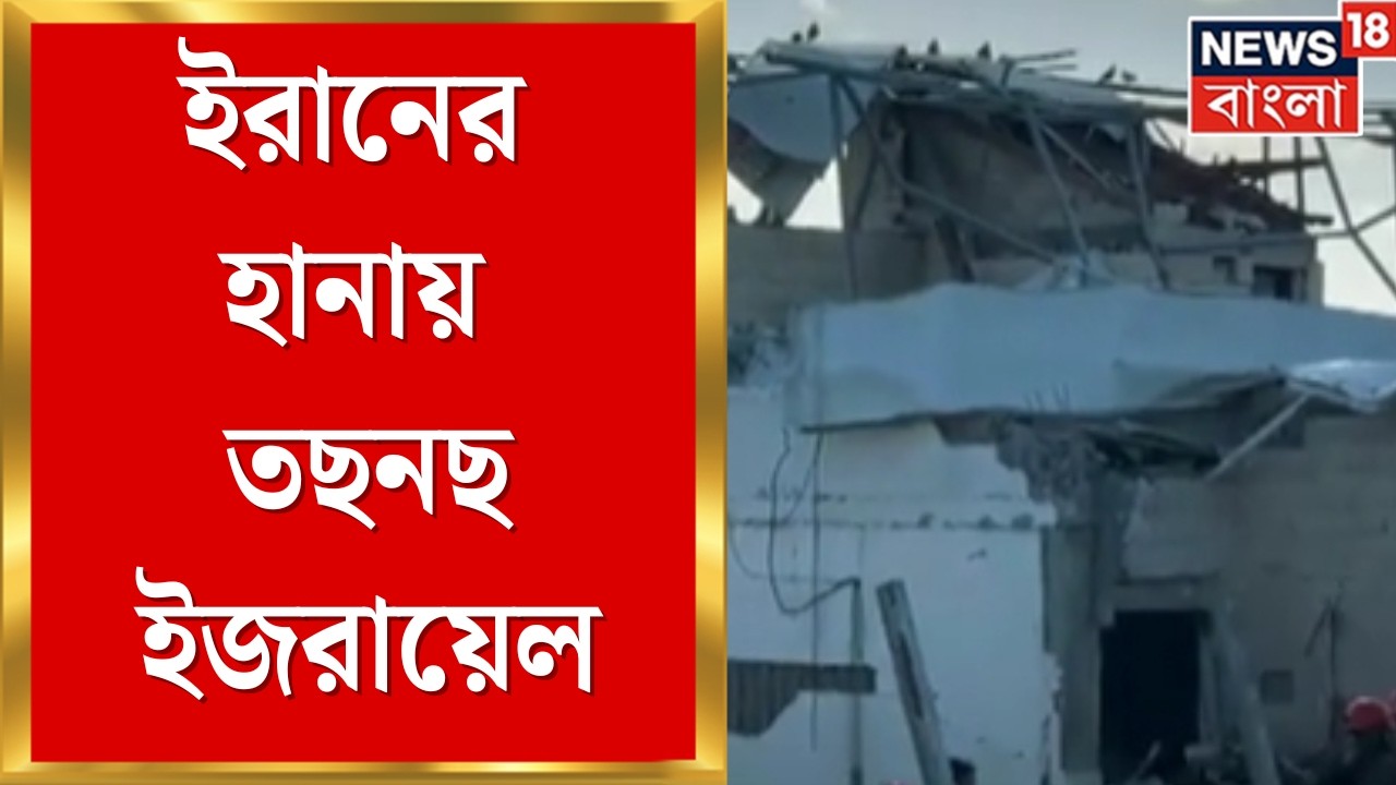 Iran Israel War | ইরানের হানায় তছনছ ইজরায়েল, ক্ষতবিক্ষত Tel Aviv | Bangla News | N18G