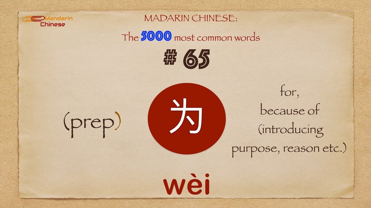 Mandarin Chinese: 5000 most common words No 65 为 wèi wei4 BECAUSE OF ...