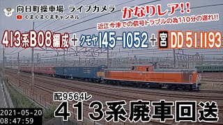 【レア廃車回送！！】【遅れ】配9564レ DD51-1193+クモヤ145-1052+413B08編成 413系廃車回送＠向日町ライブカメラ（2021/05/20）