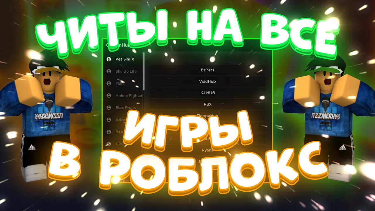 Чит на roblox бесконечные робуксы