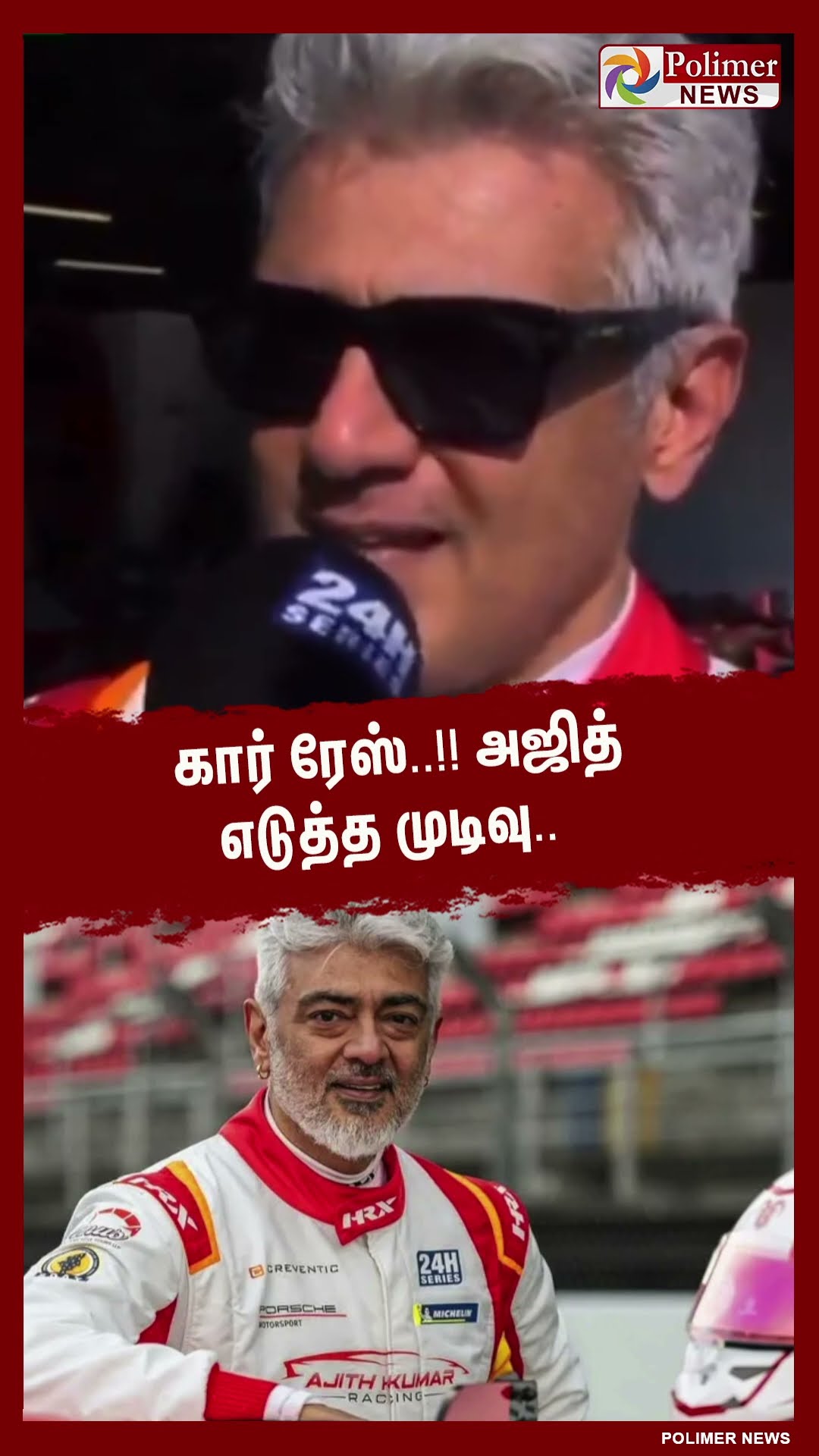 கார் ரேஸ்..!! அஜித் எடுத்த முடிவு..  #shorts