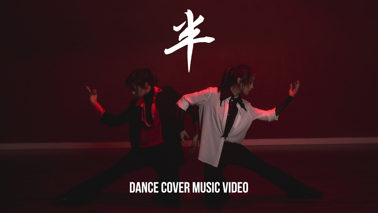 【 #半 】Jeremy Lee 李駿傑《半》Dance Cover