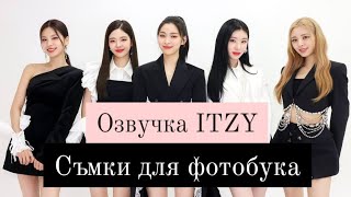 ITZY - Behind - Съемка фотокуков для альбома «Checkmate» [Перевод на русский / Rus sub]