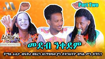 Mebred Media | Part Two: ቶማስ ራስታ ብፍቅሪ ዘዘረን ስነጥበባውያን ደቀንስትዮ በዓል መን ይኾና? New Eritrean show