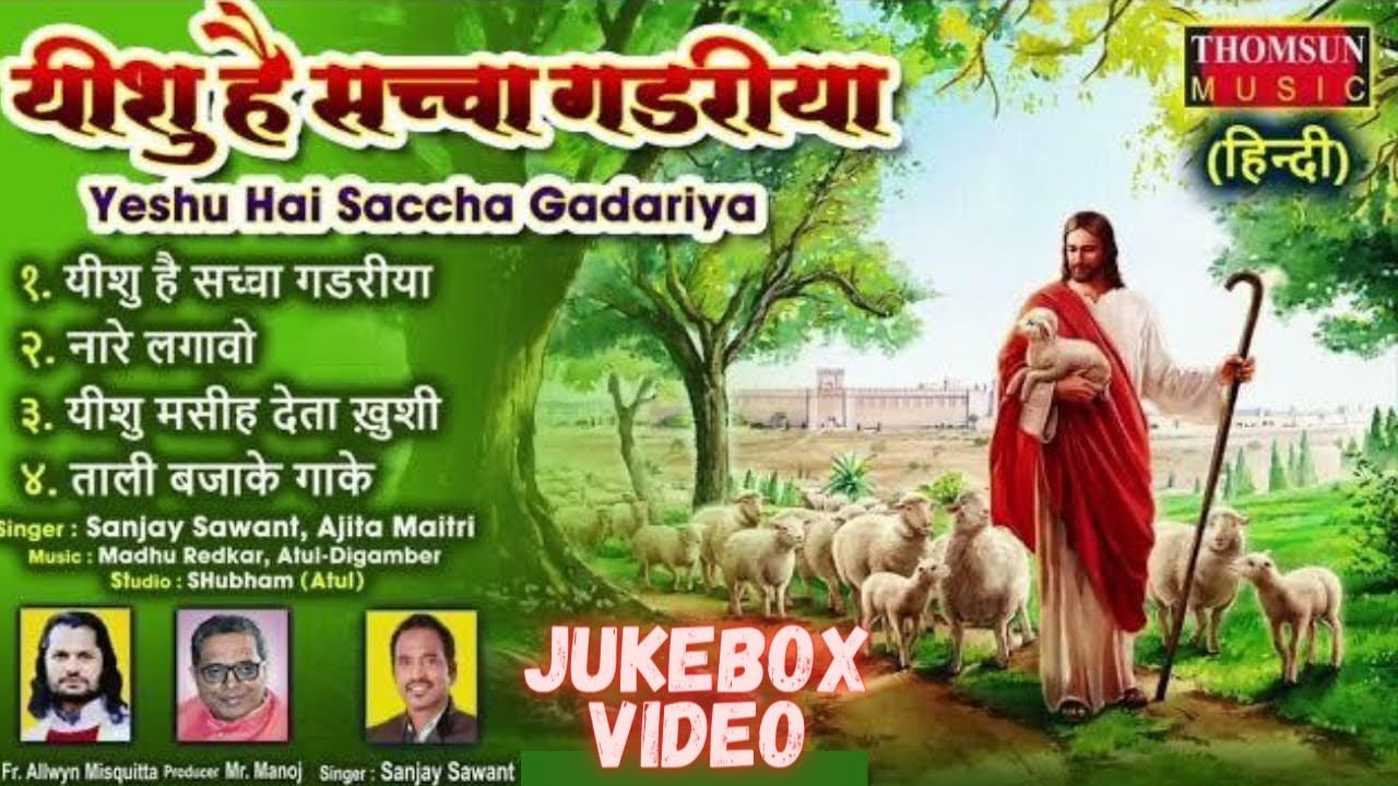 Yeshu Hai Sacha Gadariya Jukebox  Hindi Jesus Song   yeshu  gospelmusic  gospel  jesussongs  masih