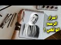 اسرار الرسم الواقعي كالمحترفين ! بث مباشر