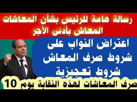 رسالة للرئيس السيسى المعاشات أدنى الأجر تحديث البيانات لتجنب وقف المعاش صرف المعاش يوم 10 فلوس التأم