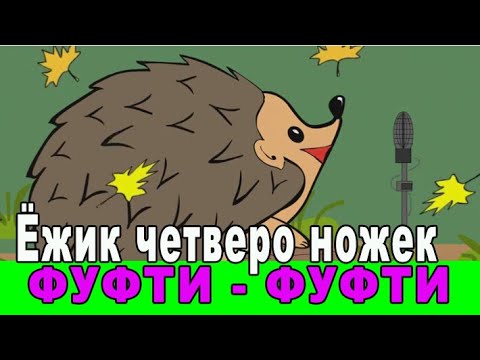 Песенка ежика фуфты фуфты фуфты фу