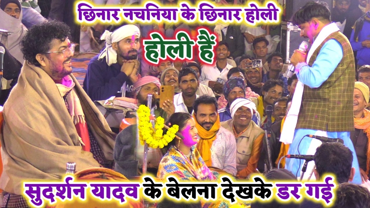 Holi 2026 | रसदार होली दुगोला | सुदर्शन यादव का पिचकारी देख डरी अभियंता के नचनिया | bhojpuri holi
