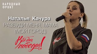 Наталья Качура - Разбуди меня, мама/Мой город