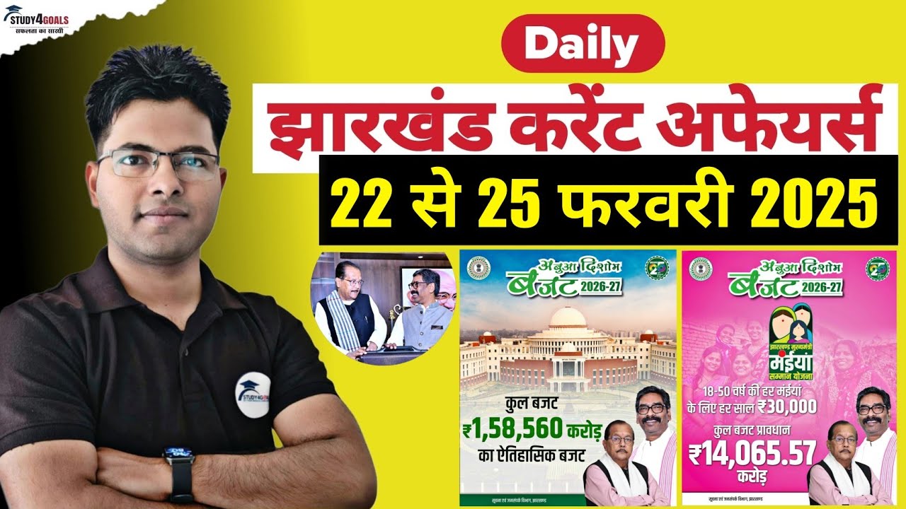 Jharkhand Current Affairs। 22 से 25 फरवरी 2026 । झारखंड बजट 2026-27 संपूर्ण जानकारी। By Ranjit Sir 🎯