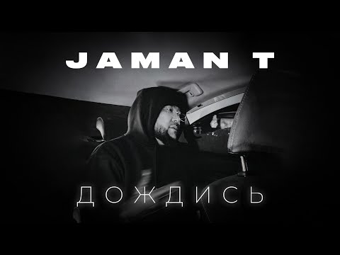 Jaman T - Дождись | Премьера Трека